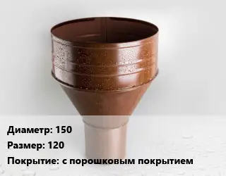 Воронка 150 120 с порошковым покрытием